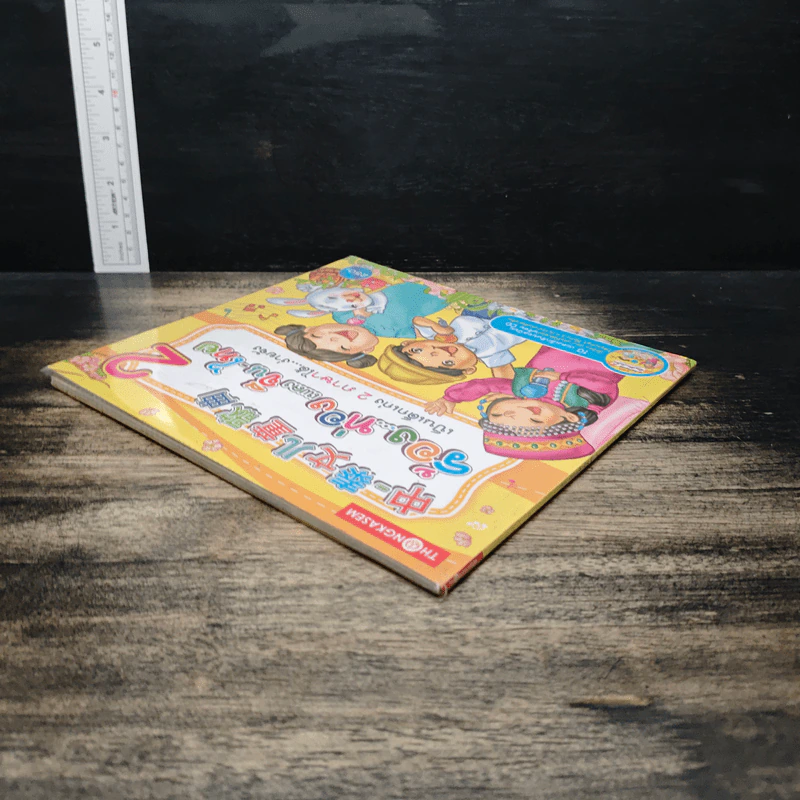ร้อง...ท่องเพลงจีน-ไทย เป็นเด็กเก่ง 2 ภาษาได้...ง่ายจัง เล่ม 2 รูปที่ 5