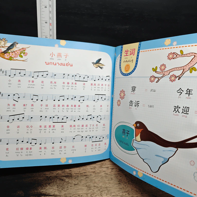 ร้อง...ท่องเพลงจีน-ไทย เป็นเด็กเก่ง 2 ภาษาได้...ง่ายจัง เล่ม 2 รูปที่ 9