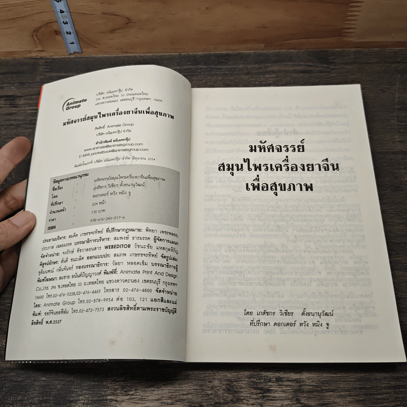 มหัศจรรย์สมุนไพรเครื่องยาจีนเพื่อสุขภาพ - ภก.วิเชียร ตั้งธนานุวัฒน์ รูปที่ 6