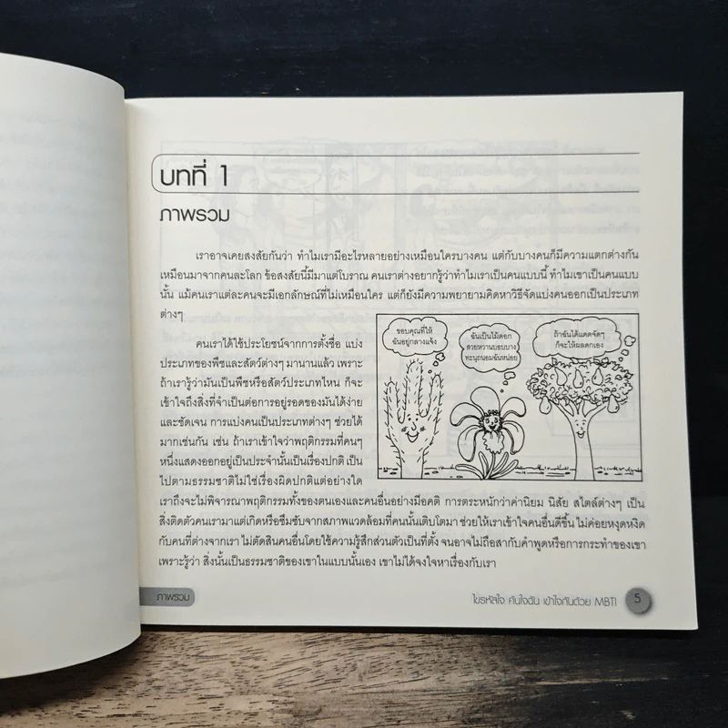 ไขรหัสใจ ค้นใจฉัน เข้าใจกันด้วย MBTI - เรนนี บารอน รูปที่ 9