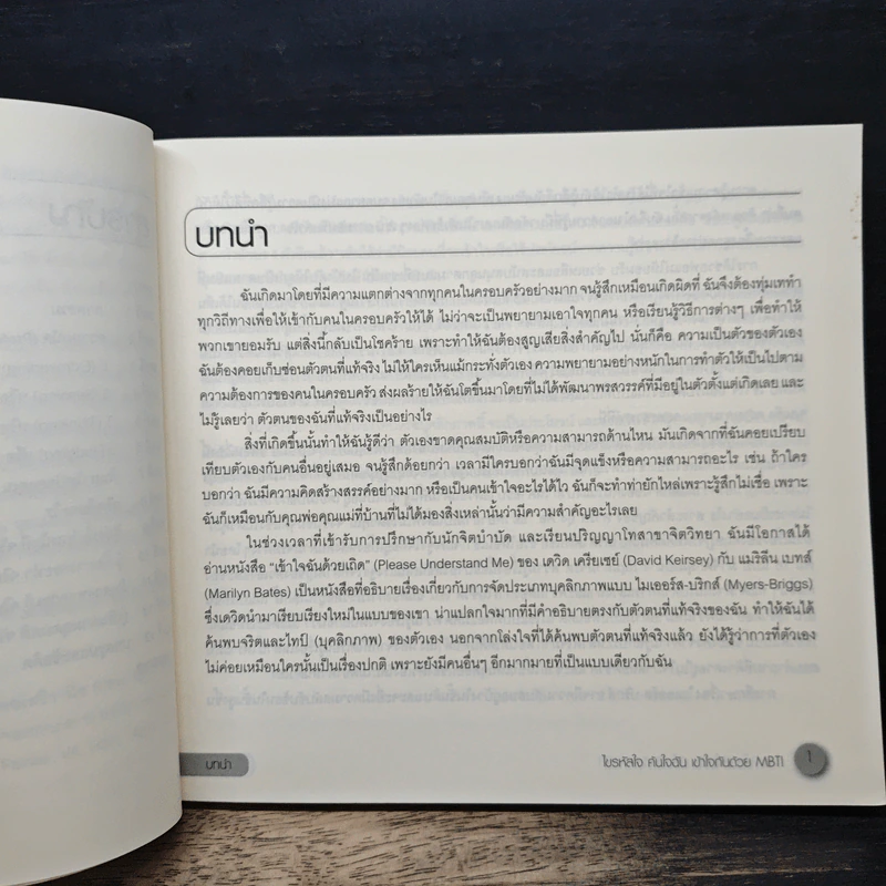 ไขรหัสใจ ค้นใจฉัน เข้าใจกันด้วย MBTI - เรนนี บารอน รูปที่ 8