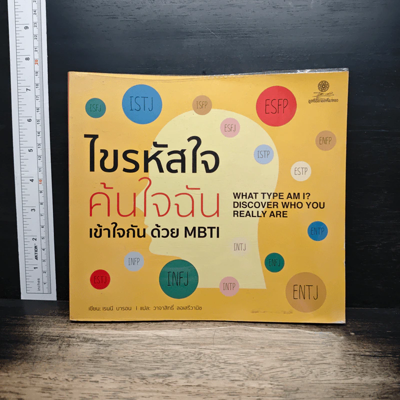 ไขรหัสใจ ค้นใจฉัน เข้าใจกันด้วย MBTI - เรนนี บารอน รูปที่ 1