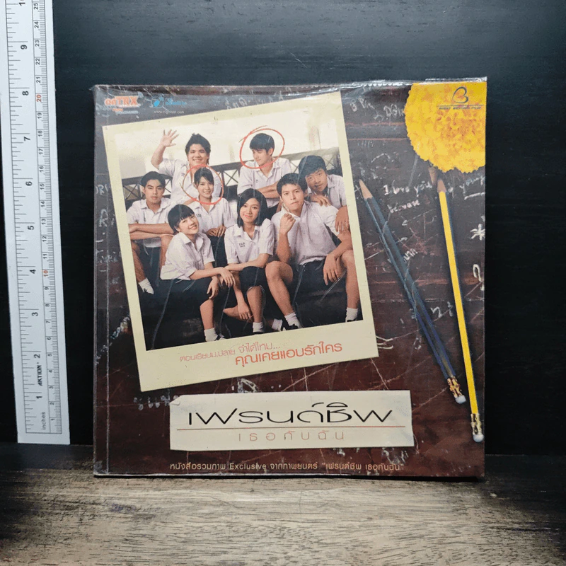 หนังสือ เฟรนด์ชิพ เธอกับฉัน รูปที่ 1