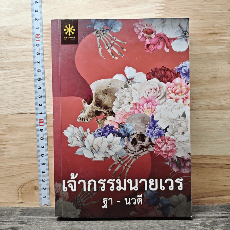 เจ้ากรรมนายเวร - ฐา-นวดี รูปที่ 1