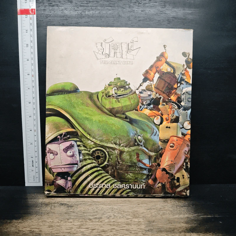 ยักษ์ The Giant King - ประภาส ชลศรานนท์ รูปที่ 1
