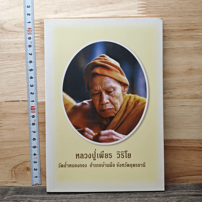 หลวงปู่เพียร วิริโย วัดป่าหนองกอง อำเภอบ้านผือ จังหวัดอุดรธานี รูปที่ 1