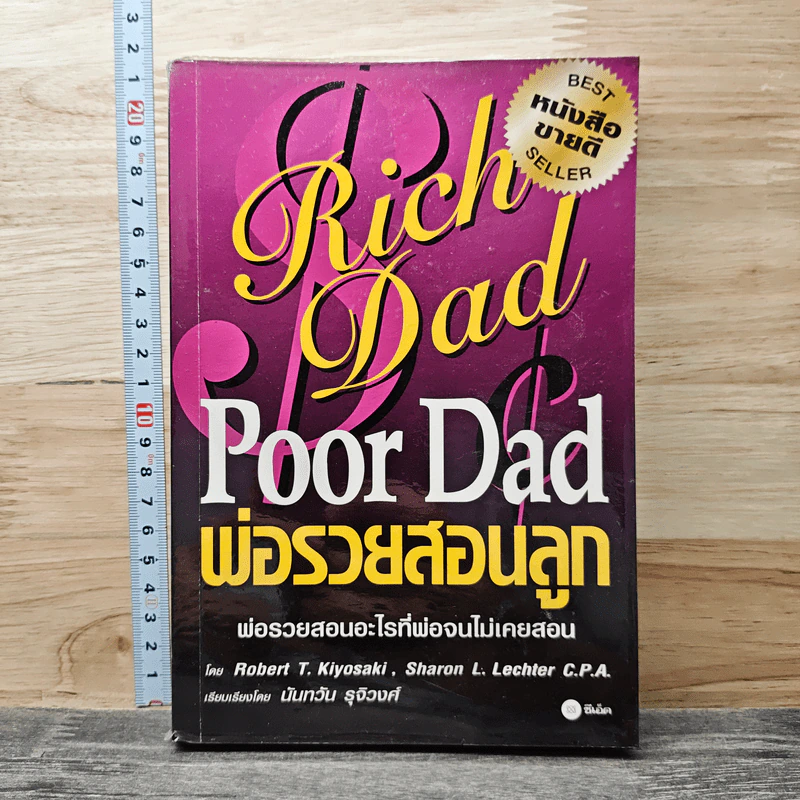 Rich Dad Poor Dad พ่อรวยสอนลูก - Rebert T. Kiyosaki รูปที่ 1
