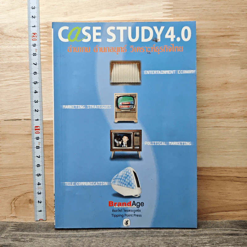 Case Study 4.0 อ่านเกม อ่านกลยุทธ์ วิเคราะห์ธุรกิจไทย - ธันยวัชร์ ไชยตระกูลชัย รูปที่ 1