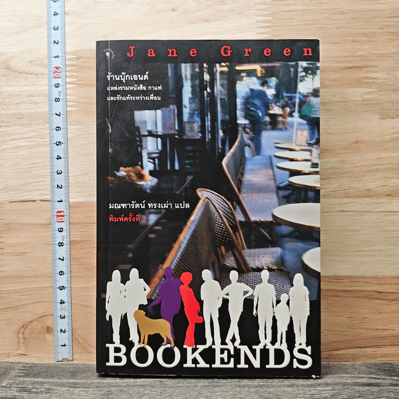 Bookends ร้านบุ๊กเอนด์แหล่งรวมหนังสือ กาแฟ และรักแท้ระหว่างเพื่อน - Jane Green รูปที่ 1