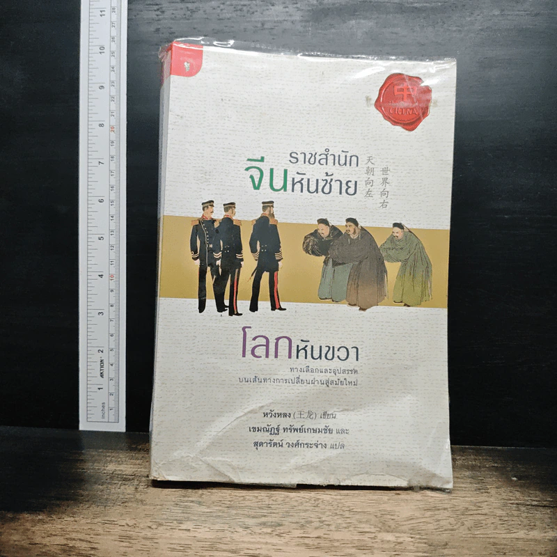 ราชสำนักจีนหันซ้าย โลกหันขวา - หวังหลง รูปที่ 1