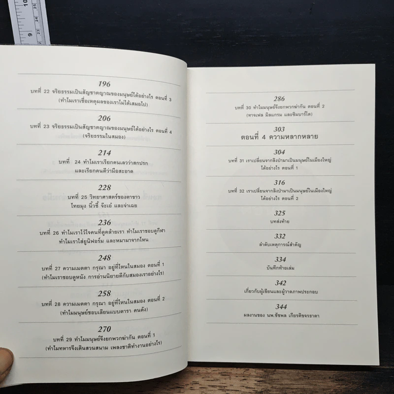 500 ล้านปีของความรัก เล่ม 2 - นพ.ชัชพล เกียรติขจรธาดา รูปที่ 9