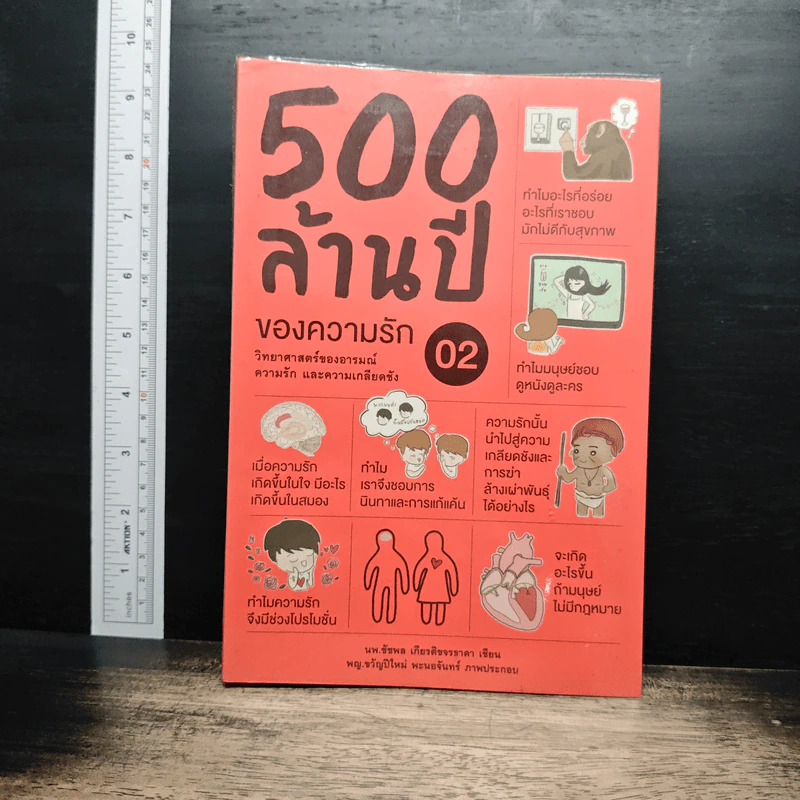 500 ล้านปีของความรัก เล่ม 2 - นพ.ชัชพล เกียรติขจรธาดา รูปที่ 1