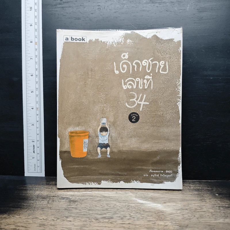เด็กชายเลขที่ 34 - Enzo รูปที่ 1