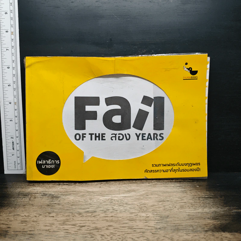 Fail of The สอง Years - เฟลาธิการ รูปที่ 1