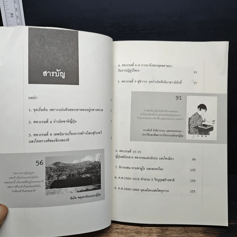 ประวัติศาสตร์ญี่ปุ่น ฉบับสร้างชาติ - วีระชัย โชคมุกดา รูปที่ 7