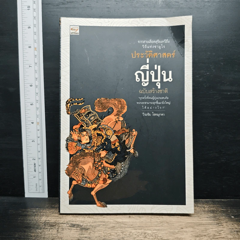 ประวัติศาสตร์ญี่ปุ่น ฉบับสร้างชาติ - วีระชัย โชคมุกดา รูปที่ 1