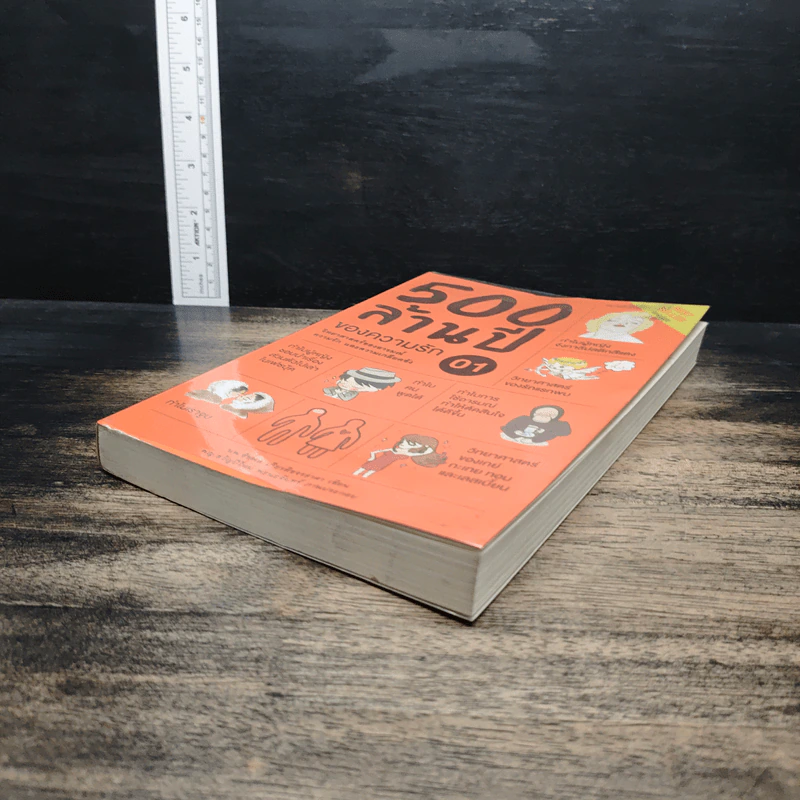 500 ล้านปีของความรัก เล่ม 1 - นพ.ชัชพล เกียรติขจรธาดา รูปที่ 4