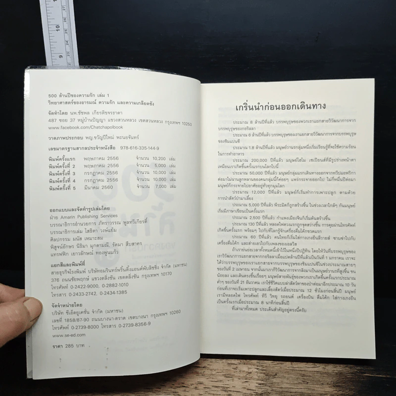 500 ล้านปีของความรัก เล่ม 1 - นพ.ชัชพล เกียรติขจรธาดา รูปที่ 6