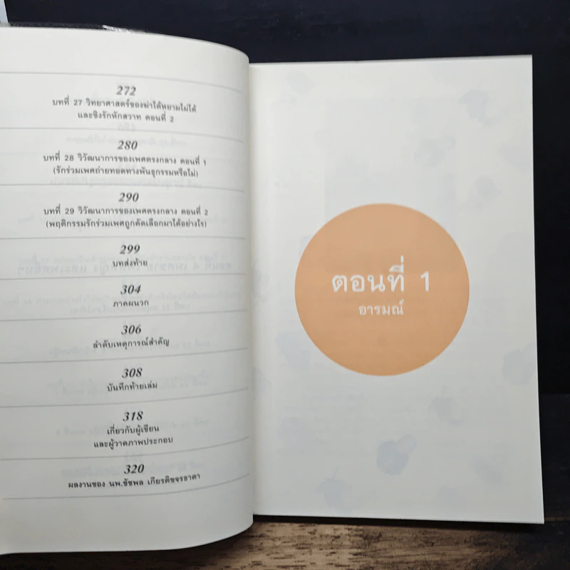 500 ล้านปีของความรัก เล่ม 1 - นพ.ชัชพล เกียรติขจรธาดา รูปที่ 9