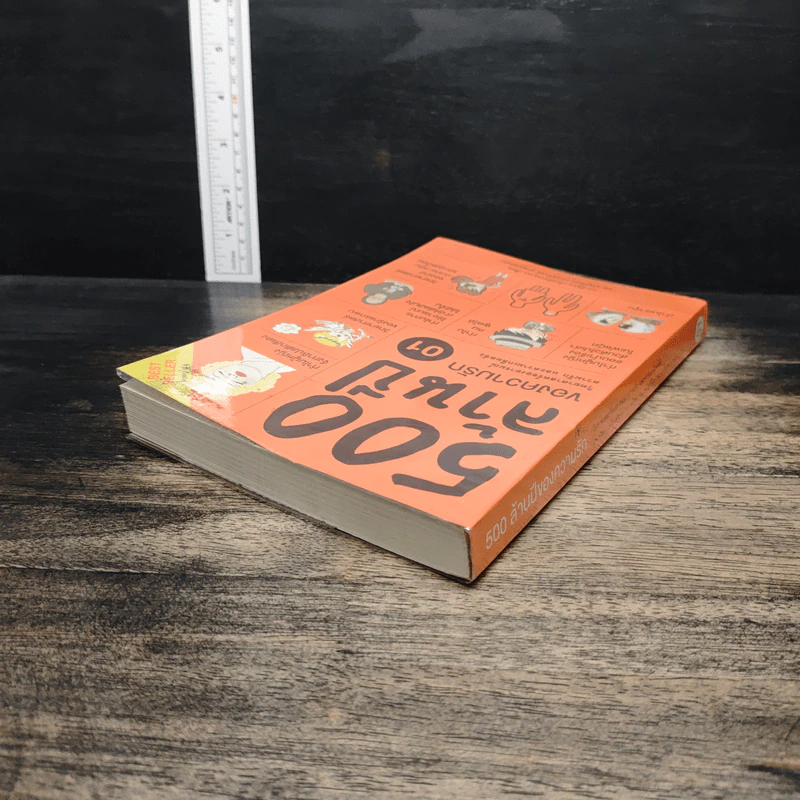 500 ล้านปีของความรัก เล่ม 1 - นพ.ชัชพล เกียรติขจรธาดา รูปที่ 5