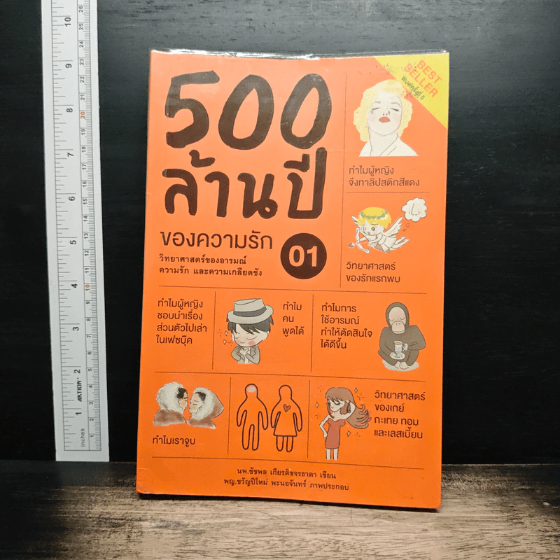 500 ล้านปีของความรัก เล่ม 1 - นพ.ชัชพล เกียรติขจรธาดา รูปที่ 1