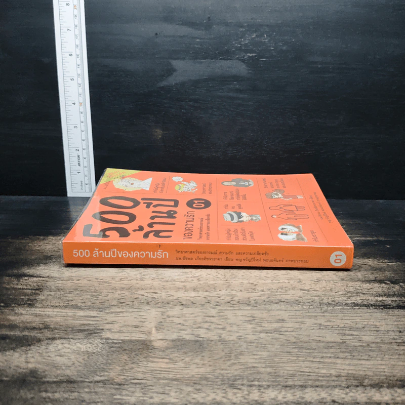 500 ล้านปีของความรัก เล่ม 1 - นพ.ชัชพล เกียรติขจรธาดา รูปที่ 3