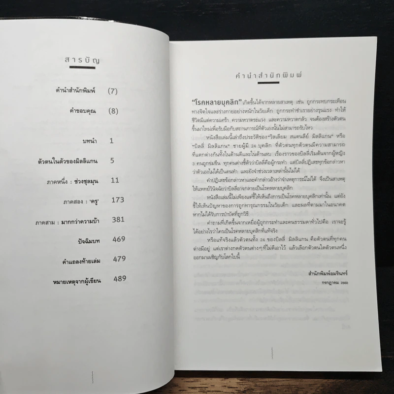 บิลลี่ มิลลิแกน ชาย 24 บุคลิก - แดเนียล คีย์ส รูปที่ 7