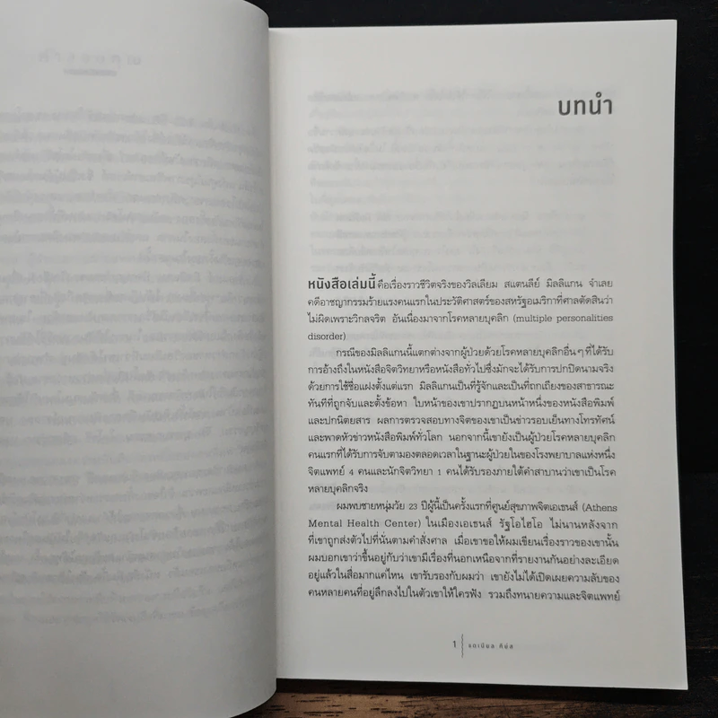 บิลลี่ มิลลิแกน ชาย 24 บุคลิก - แดเนียล คีย์ส รูปที่ 8