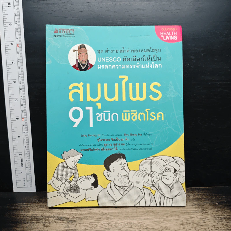 สมุนไพร 91 ชนิด พิชิตโรค - Jung Hyung Ki รูปที่ 1