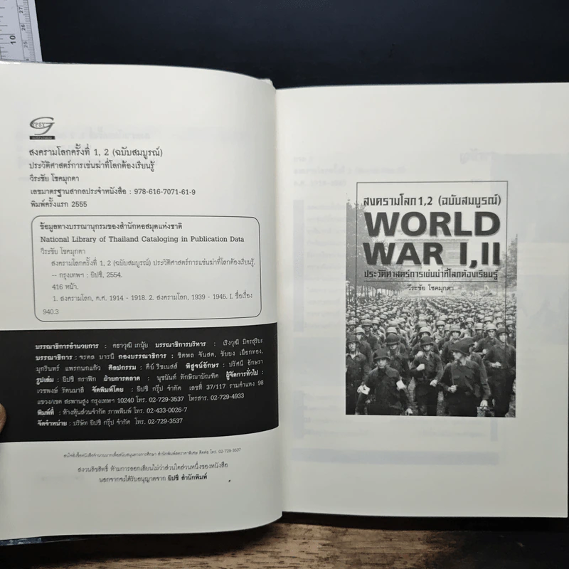 WORLD WAR I, II สงครามโลกครั้งที่ 1, 2 (ฉบับสมบูรณ์) ประวัติศาสตร์การเข่นฆ่าที่่โลกต้องเรียนรู้ - วีระชัย โชคมุกดา รูปที่ 6