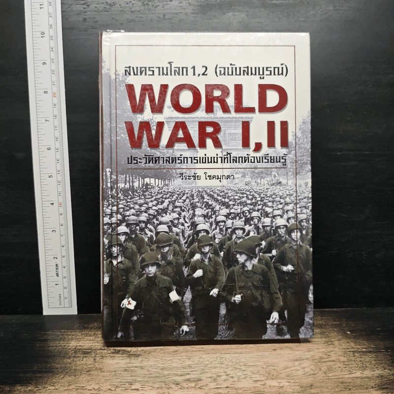 WORLD WAR I, II สงครามโลกครั้งที่ 1, 2 (ฉบับสมบูรณ์) ประวัติศาสตร์การเข่นฆ่าที่่โลกต้องเรียนรู้ - วีระชัย โชคมุกดา รูปที่ 1