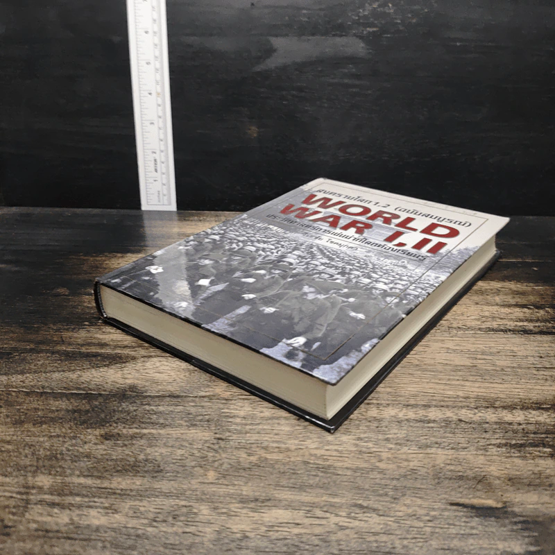 WORLD WAR I, II สงครามโลกครั้งที่ 1, 2 (ฉบับสมบูรณ์) ประวัติศาสตร์การเข่นฆ่าที่่โลกต้องเรียนรู้ - วีระชัย โชคมุกดา รูปที่ 4