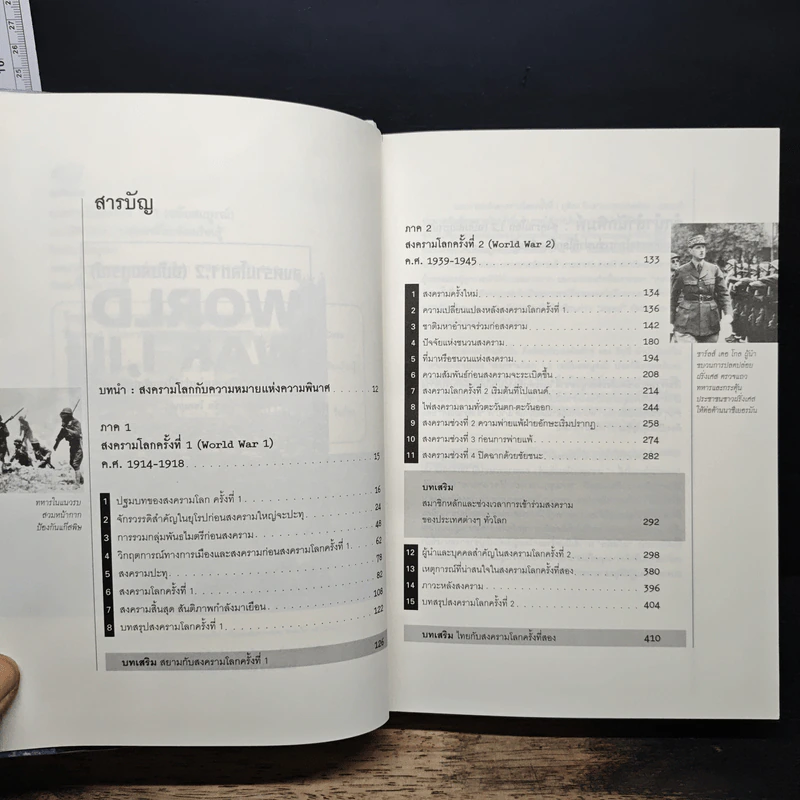WORLD WAR I, II สงครามโลกครั้งที่ 1, 2 (ฉบับสมบูรณ์) ประวัติศาสตร์การเข่นฆ่าที่่โลกต้องเรียนรู้ - วีระชัย โชคมุกดา รูปที่ 7