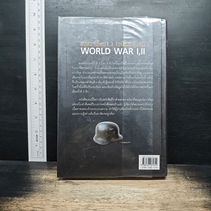 WORLD WAR I, II สงครามโลกครั้งที่ 1, 2 (ฉบับสมบูรณ์) ประวัติศาสตร์การเข่นฆ่าที่่โลกต้องเรียนรู้ - วีระชัย โชคมุกดา รูปที่ 2