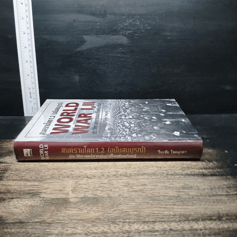 WORLD WAR I, II สงครามโลกครั้งที่ 1, 2 (ฉบับสมบูรณ์) ประวัติศาสตร์การเข่นฆ่าที่่โลกต้องเรียนรู้ - วีระชัย โชคมุกดา รูปที่ 3