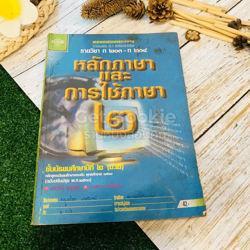 แบบทดสอบครบวงจร รายวิชา ท203-ท204 หลักภาษาและการใช้ภาษา 2 ชั้นม.2 รูปที่ 1