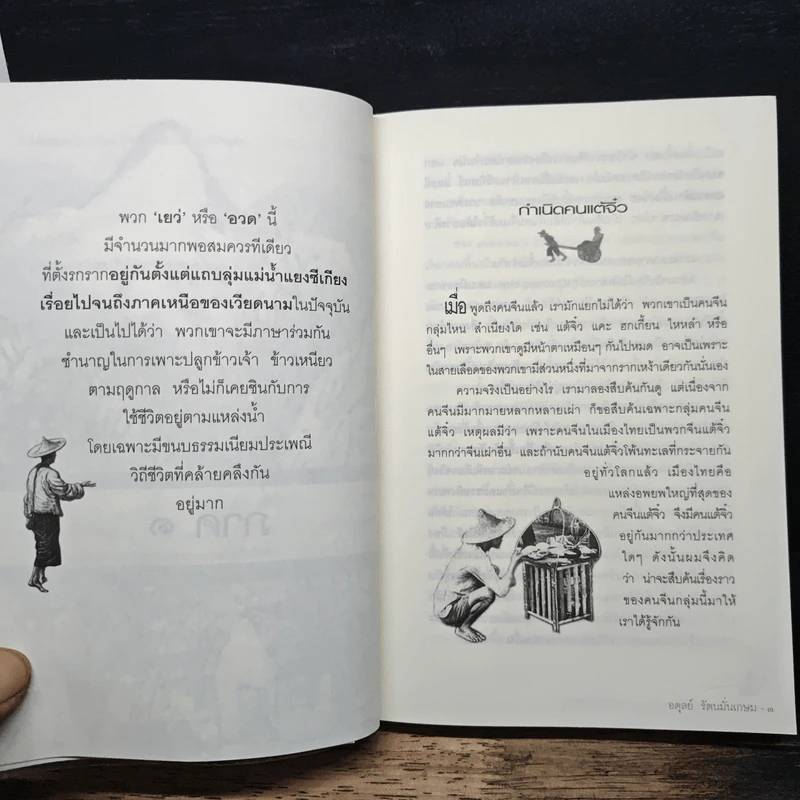 กำเนิดคนแต้จิ๋ว วิวัฒนาการจากอดีตถึงปัจจุบัน - อดุลย์ รัตนมั่นเกษม รูปที่ 9