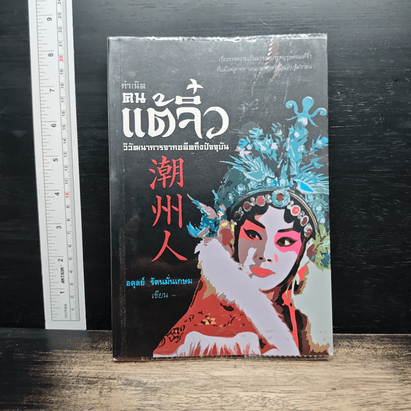 กำเนิดคนแต้จิ๋ว วิวัฒนาการจากอดีตถึงปัจจุบัน - อดุลย์ รัตนมั่นเกษม รูปที่ 1