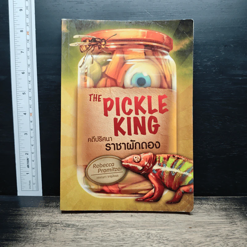 The Pickle King คดีปริศนา ราชาผักดอง รูปที่ 1