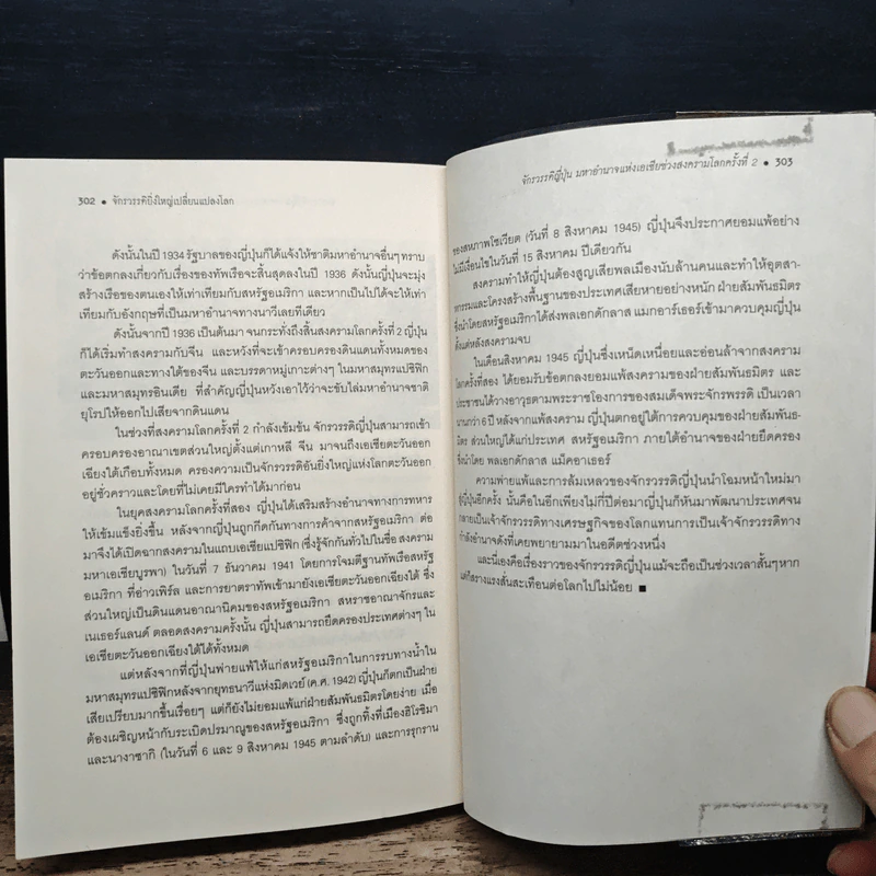 จักรวรรดิยิ่งใหญ่เปลี่ยนแปลงโลก - เอกชัย จันทรา รูปที่ 8