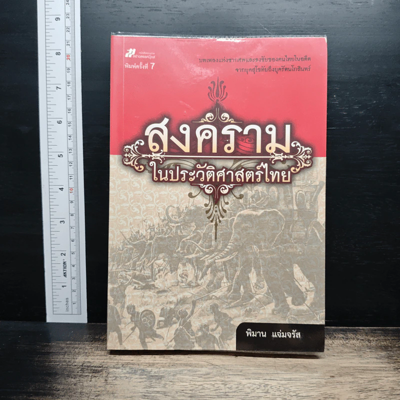 สงครามในประวัติศาสตร์ไทย - พิมาน แจ่มจรัส รูปที่ 1