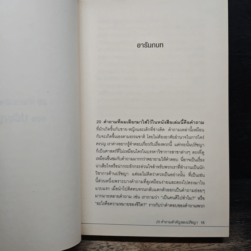 The Big Questions 20 คำถามสำคัญของปรัชญา - Simon Blackburn รูปที่ 8