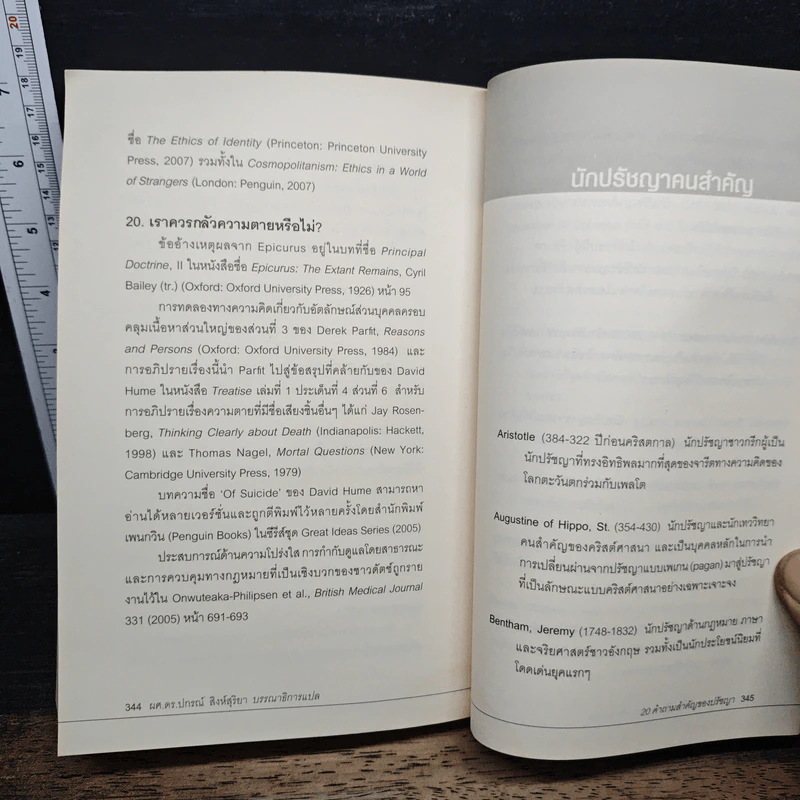 The Big Questions 20 คำถามสำคัญของปรัชญา - Simon Blackburn รูปที่ 9