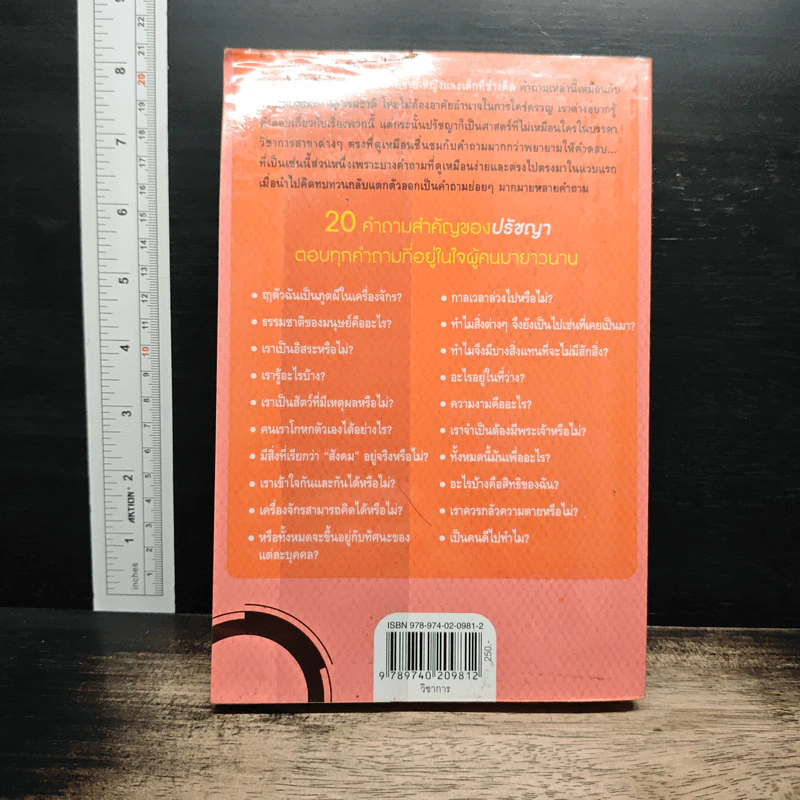 The Big Questions 20 คำถามสำคัญของปรัชญา - Simon Blackburn รูปที่ 2
