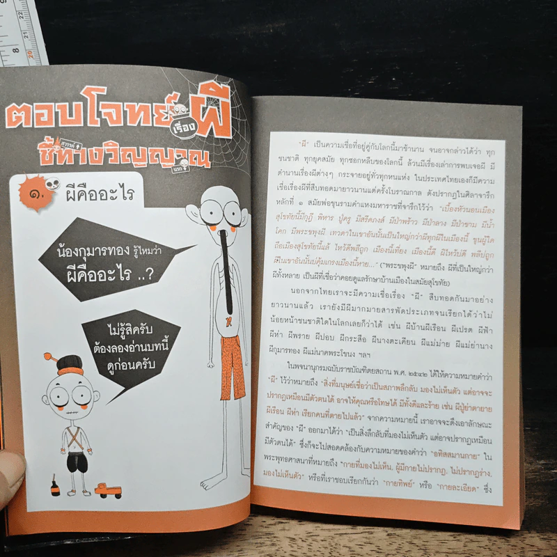 ตอบโจทย์เรื่องผี ชี้ทางวิญญาณ - ดร.รอบทิศ ไวยสุศรี รูปที่ 9