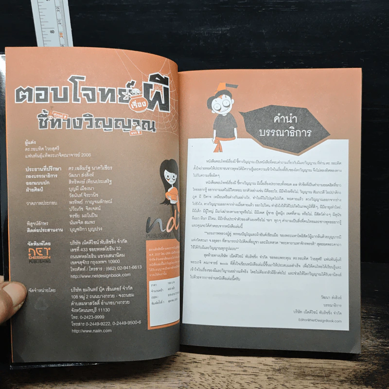 ตอบโจทย์เรื่องผี ชี้ทางวิญญาณ - ดร.รอบทิศ ไวยสุศรี รูปที่ 6