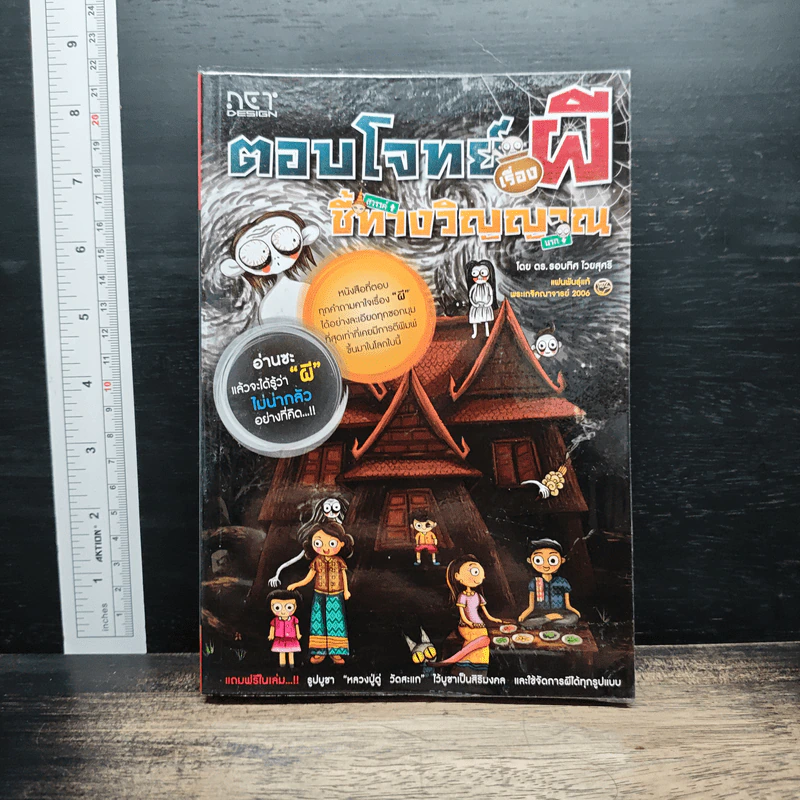 ตอบโจทย์เรื่องผี ชี้ทางวิญญาณ - ดร.รอบทิศ ไวยสุศรี รูปที่ 1