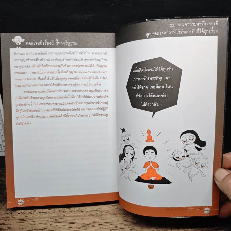 ตอบโจทย์เรื่องผี ชี้ทางวิญญาณ - ดร.รอบทิศ ไวยสุศรี รูปที่ 10