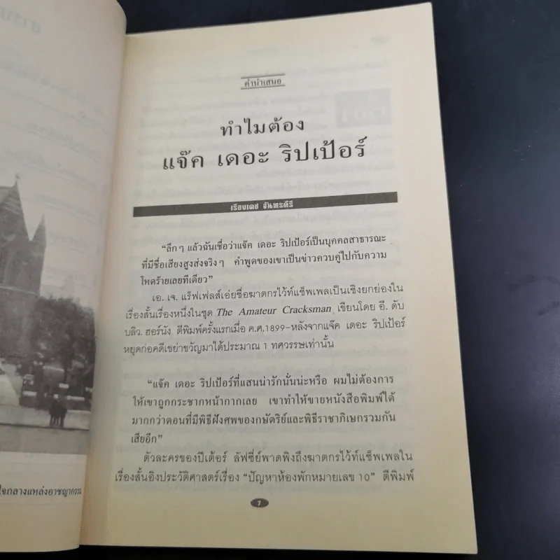 แจ็ค เดอะ ริปเปอร์ ต้นแบบฆาตกรต่อเนื่อง - กอบกุล รูปที่ 12