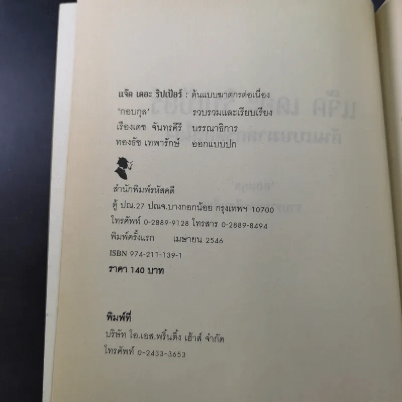 แจ็ค เดอะ ริปเปอร์ ต้นแบบฆาตกรต่อเนื่อง - กอบกุล รูปที่ 10